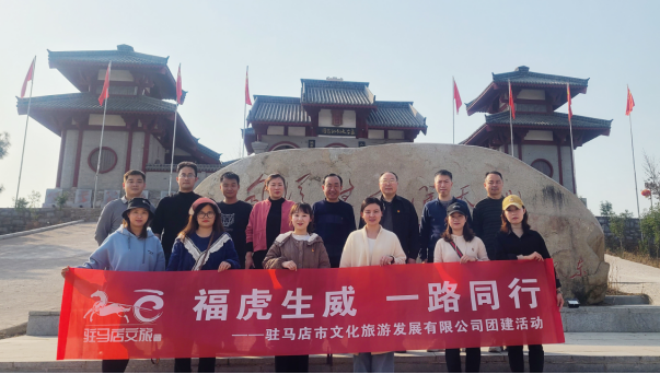 市文旅公司3月份新聞稿（一），?；⑸? 一路同行--駐馬店市文化旅游發(fā)展有限公司開展團(tuán)建活動(dòng)627.png