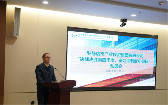 新聞稿：駐馬店市產(chǎn)業(yè)投資集團有限公司召開“決戰(zhàn)決勝第四季度、奮力沖刺全年目標”部署動員會（陳主任、主席修改版）720.png