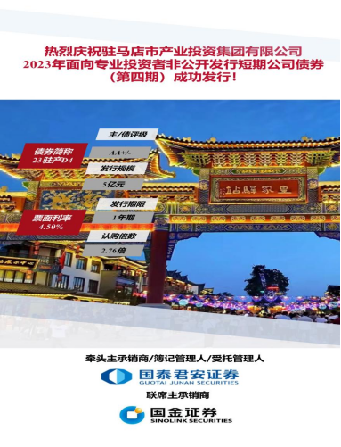 9.15喜訊！駐馬店市產(chǎn)業(yè)投資集團(tuán)有限公司2023年5億元短期公司債（第四期）成功發(fā)行(1)117.png