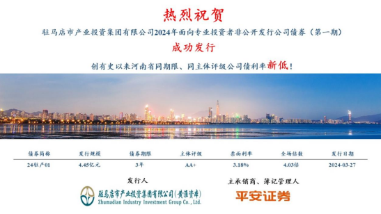 3.28喜訊！市產(chǎn)業(yè)集團(tuán)債券發(fā)行利率再創(chuàng)新低100.png