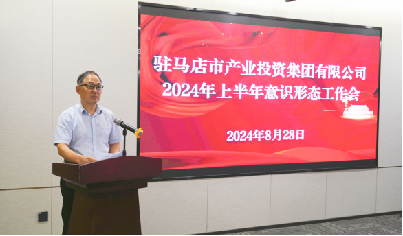 市產(chǎn)業(yè)集團(tuán)召開2024年上半年黨建暨黨風(fēng)廉政、意識形態(tài)工作會(huì)660.png