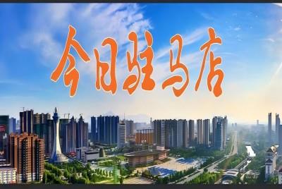 從“老破舊”到“美宜居”：紅色物業(yè)繪就小區(qū)幸福底色 |《今日駐馬店》資訊第148期
